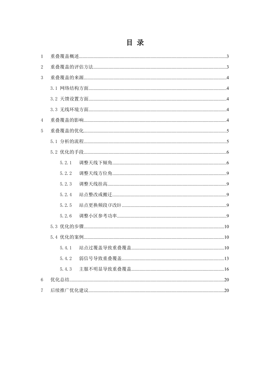 TDLTE重叠覆盖专题优化指导书.docx_第2页