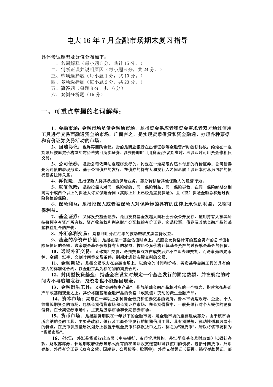 电大金融市场学期末复习指导 完整版小抄.doc_第1页