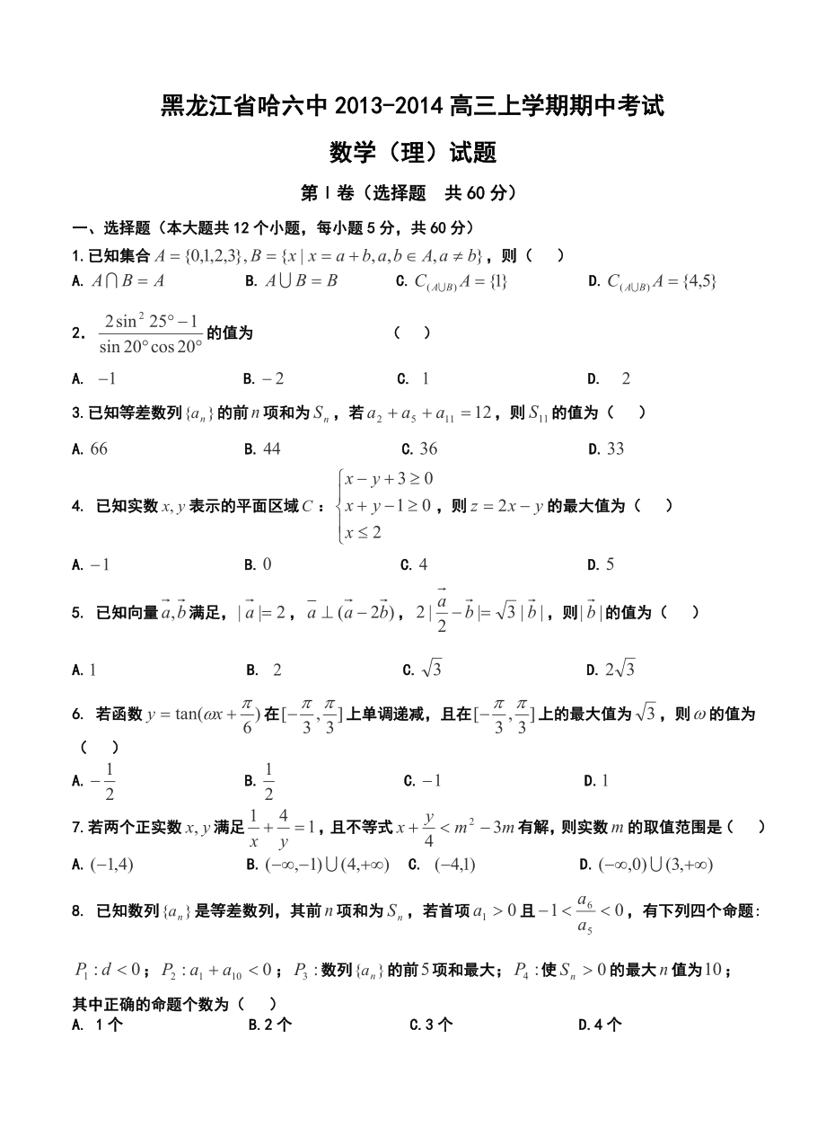 黑龙江省哈六中高三上学期期中考试理科数学试题及答案.doc_第1页