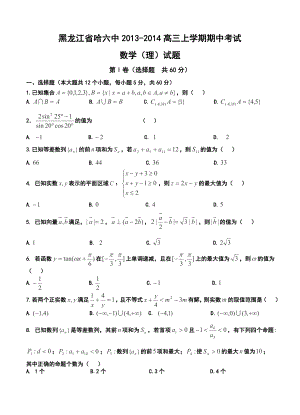 黑龙江省哈六中高三上学期期中考试理科数学试题及答案.doc