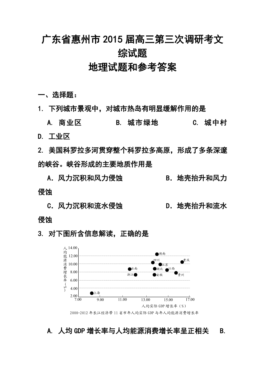 广东省惠州市高三第三次调研考地理试题 及答案.doc_第1页