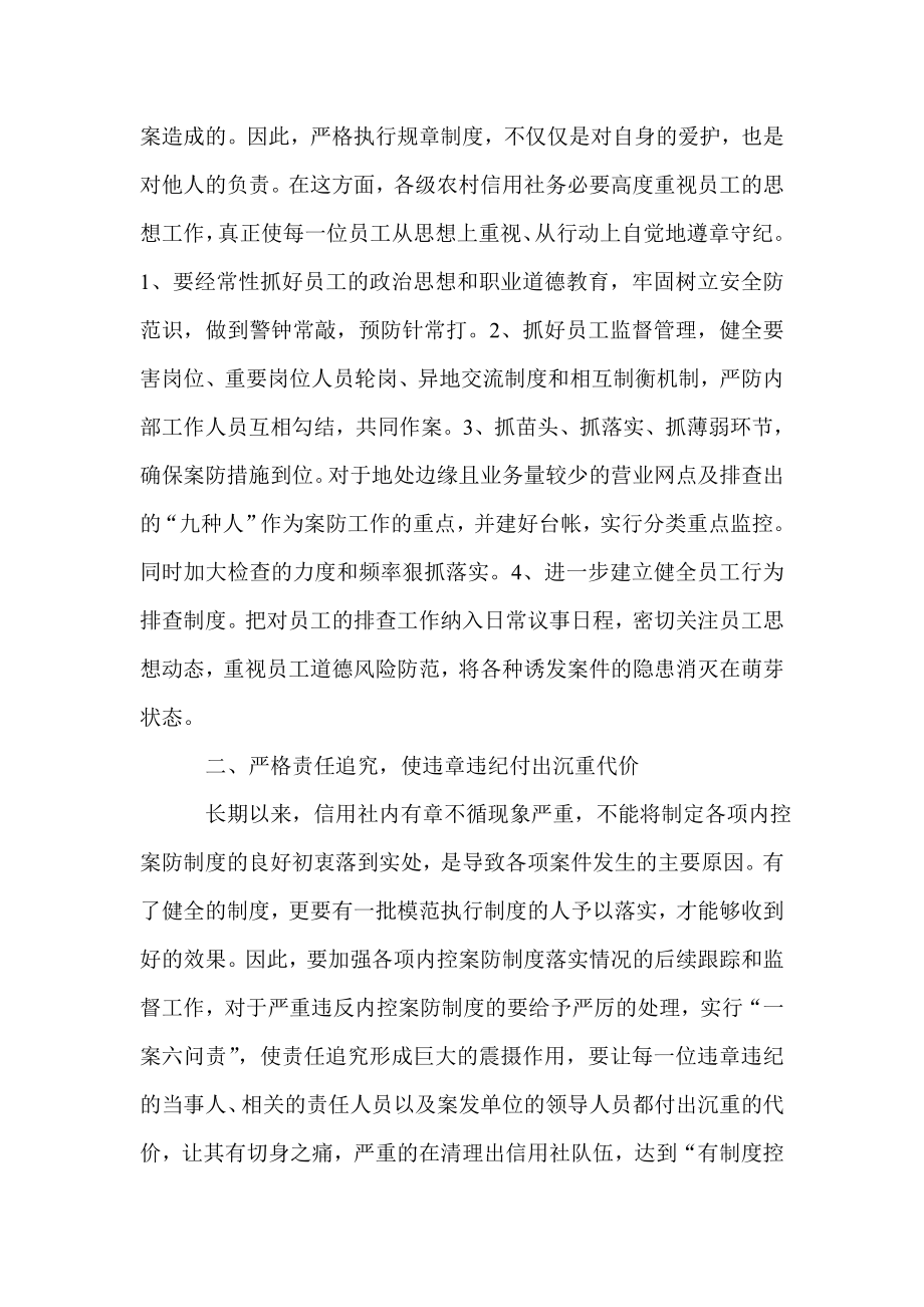 银行业金融机构典型案例剖析观后有感.doc_第3页