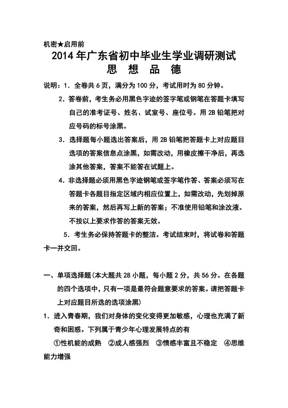 广东省初中毕业生学业调研测试思想品德试卷及答案.doc_第1页