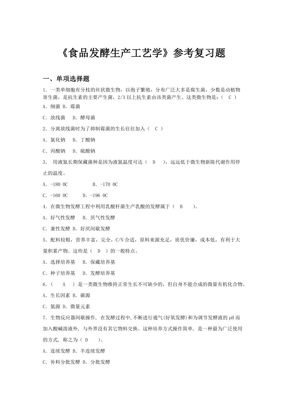 食品发酵工艺学参考复习题.doc_第1页