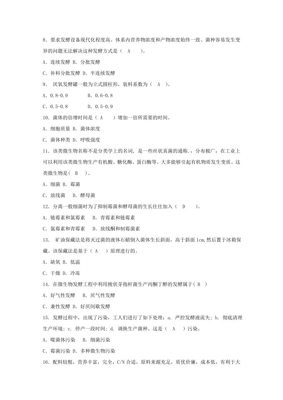 食品发酵工艺学参考复习题.doc_第2页