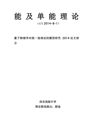 能及单能理论量子物理学对统一场理论的模型研究.doc