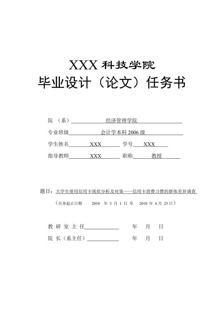 300.C大学生使用信用卡现状分析及对策——信用卡消费习惯调查 任务书.doc_第1页