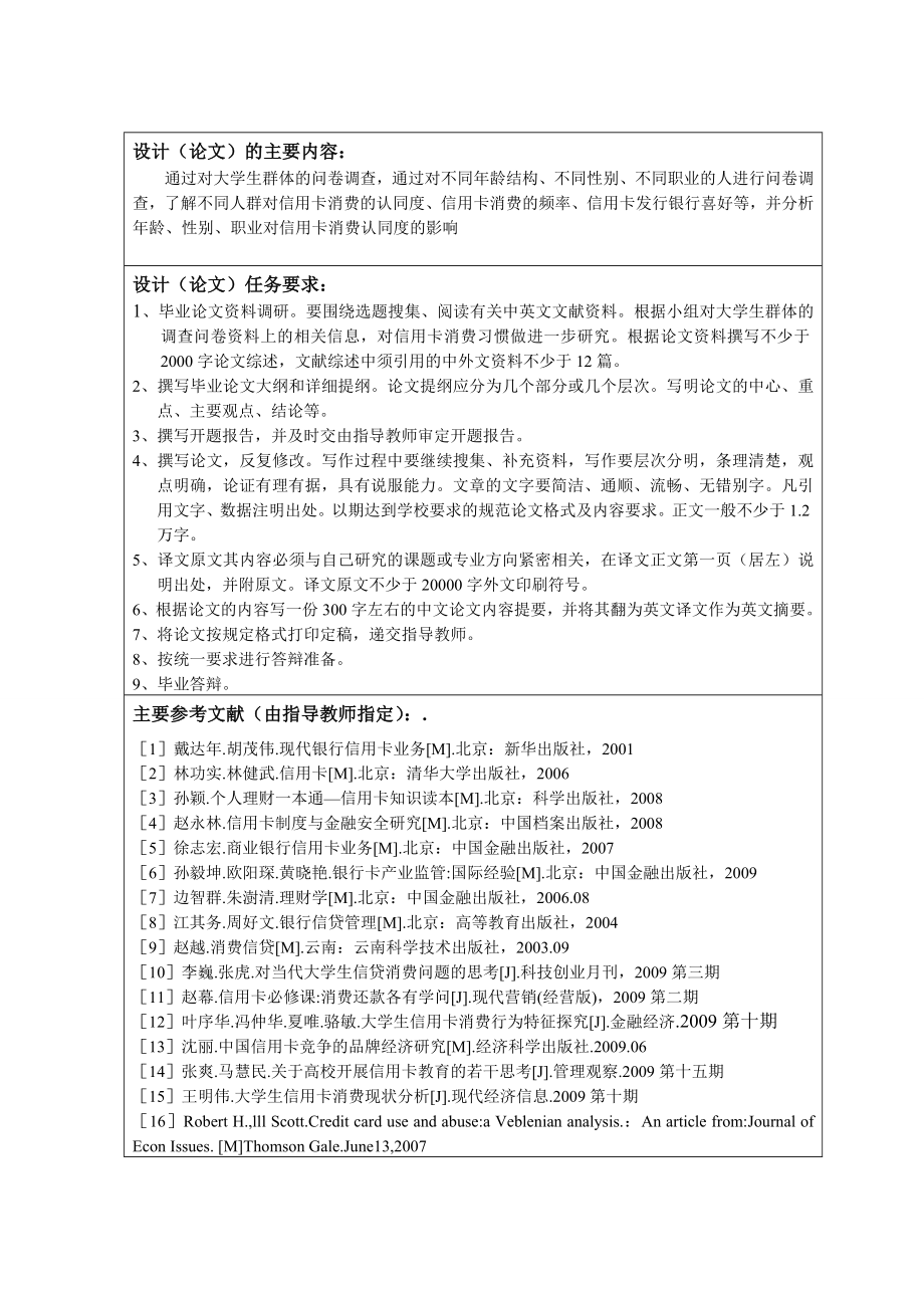 300.C大学生使用信用卡现状分析及对策——信用卡消费习惯调查 任务书.doc_第2页