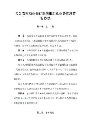 农村商业银行农信银汇兑业务管理暂行办法.doc