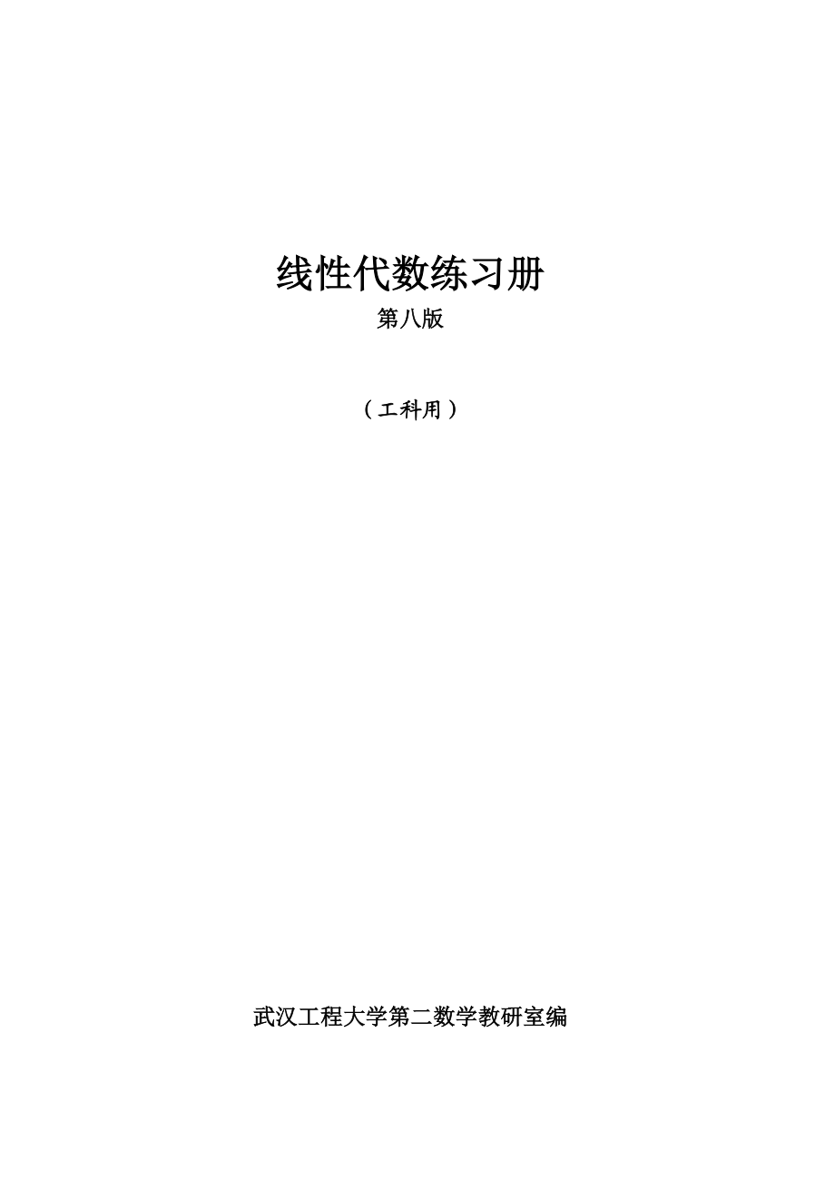 工科线性代数练习册(第八版)(含答案).doc_第1页