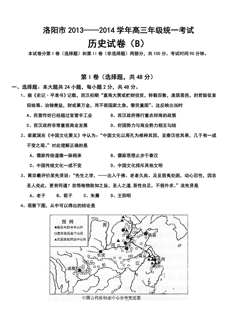 河南省洛阳市高三上学期第一次统一考试历史试题（B）及答案.doc_第1页