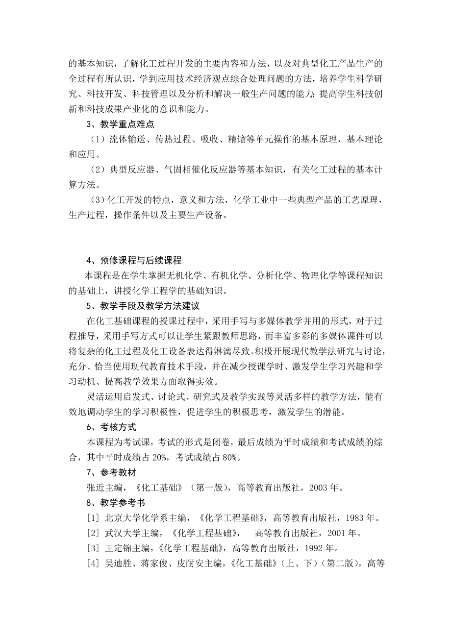 化工基础课程教学大纲.doc_第2页