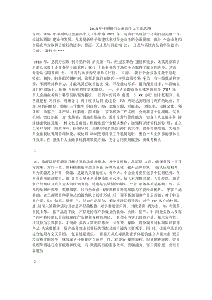 中国银行金融部个人工作思路.doc