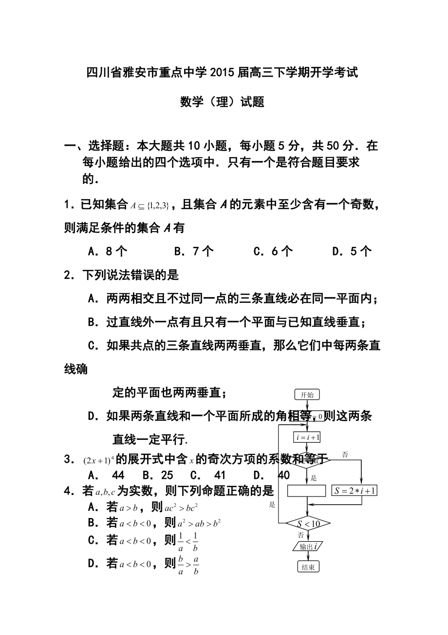 四川省雅安中学高三下学期开学考试理科数学试题及答案.doc_第1页