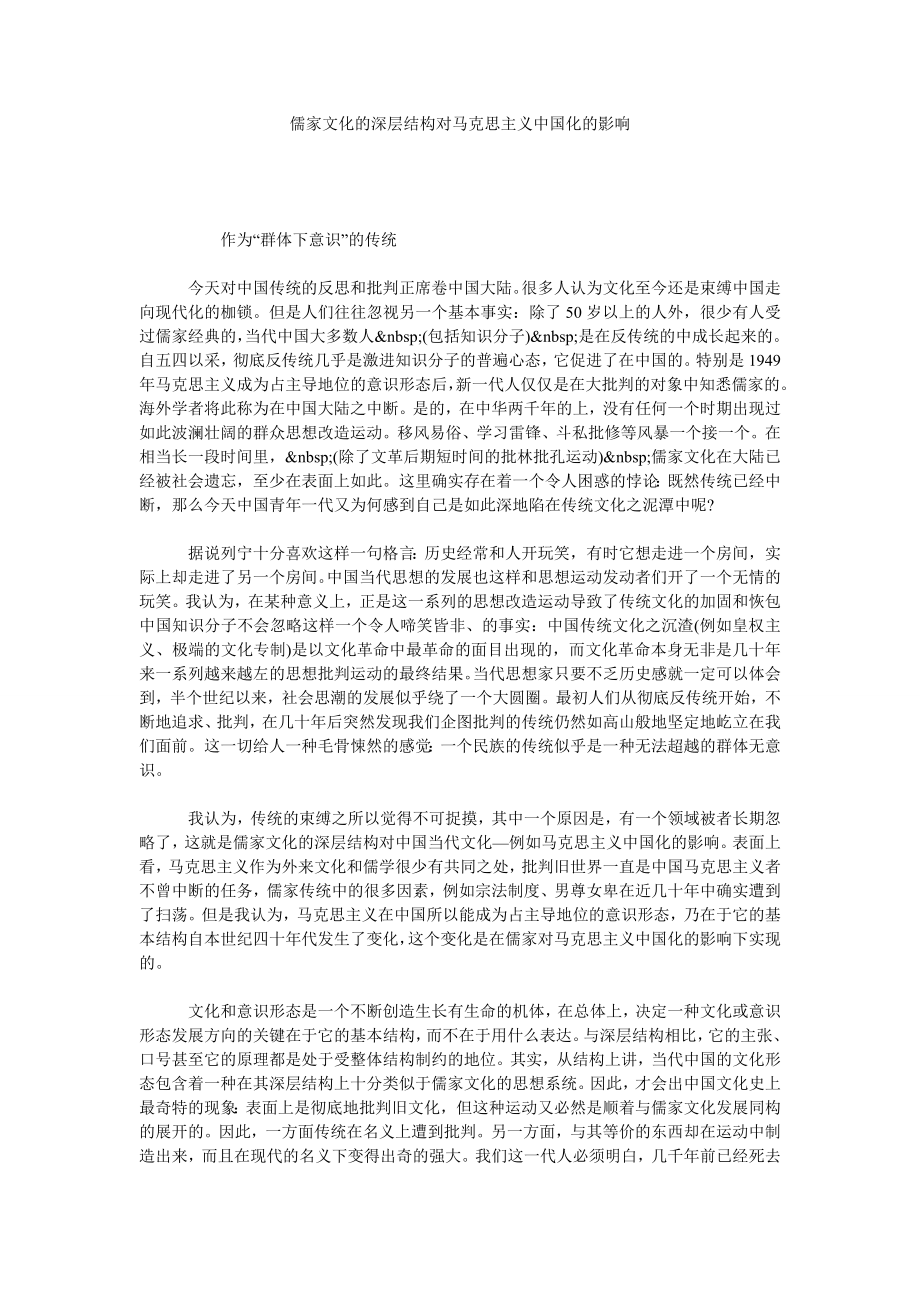 儒家文化的深层结构对马克思主义中国化的影响.doc_第1页