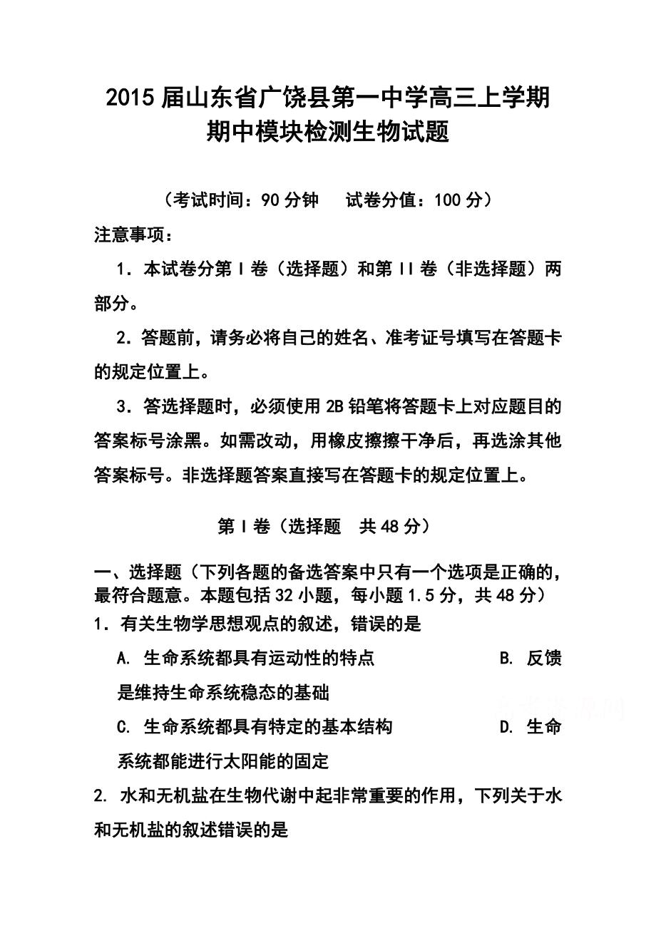 山东省广饶县第一中学高三上学期期中模块检测生物试题及答案.doc_第1页