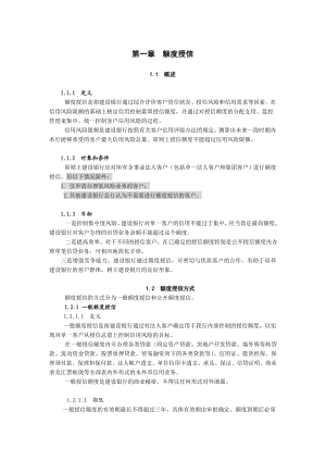 中国建设银行信贷业务手册II01 额度授信.doc