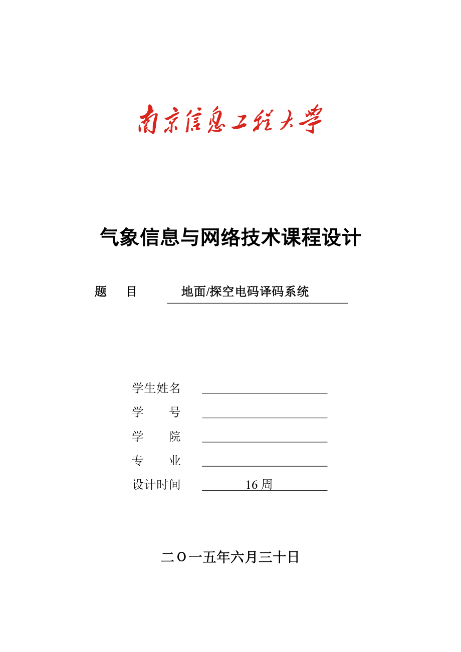 气象信息与网络技术课程设计地面探空电码译码系统.doc_第1页