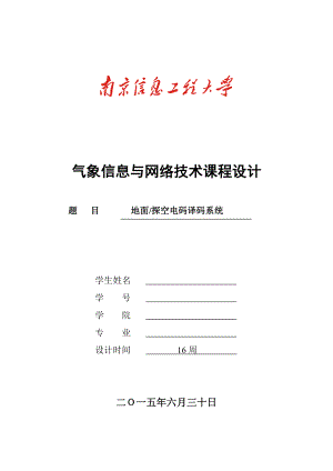 气象信息与网络技术课程设计地面探空电码译码系统.doc