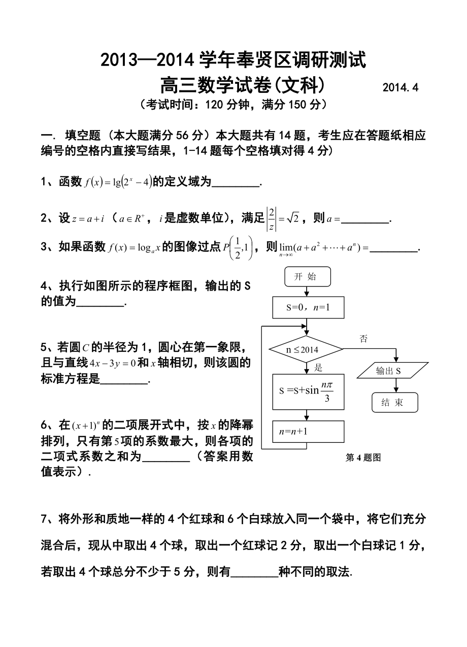 上海市奉贤区高三下学期二模文科数学试题及答案.doc_第1页