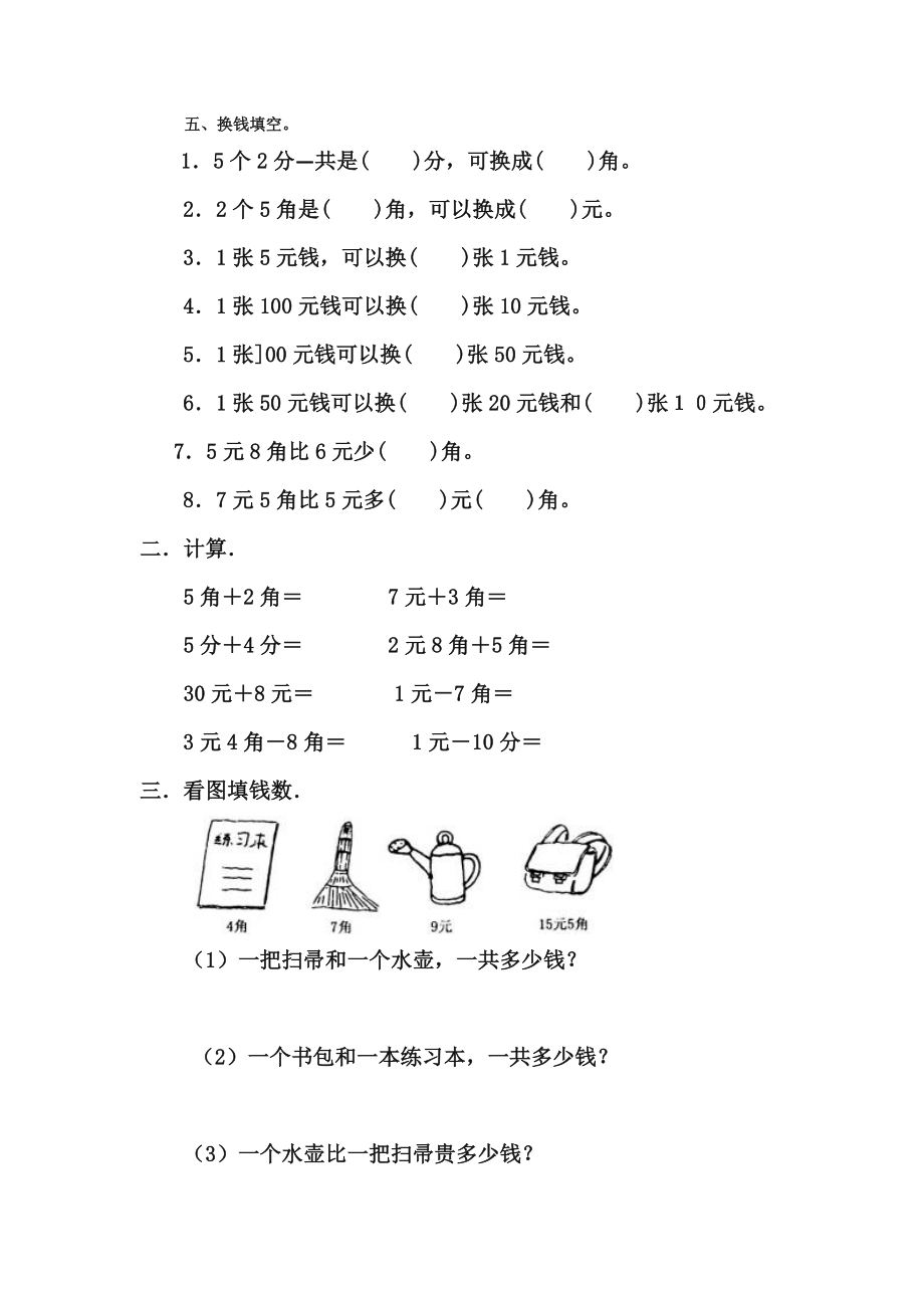 一年级数学下册《认识人民币》练习题.doc_第2页