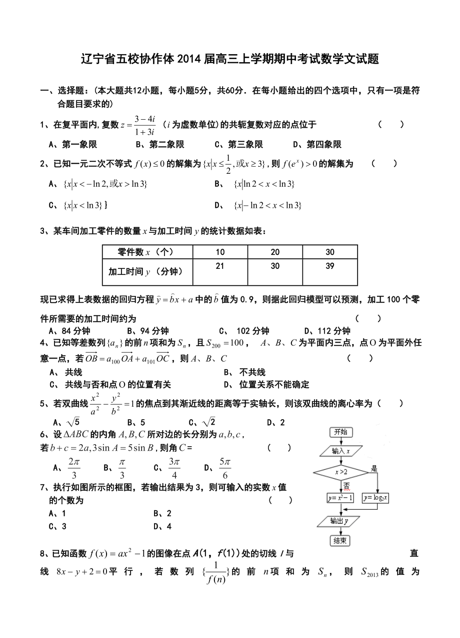 辽宁省五校协作体高三上学期期中考试文科数学试题及答案.doc_第1页