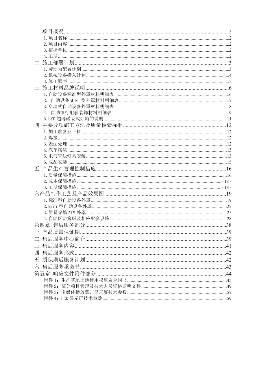 银行分行自助设备外框制作技术标.doc_第1页