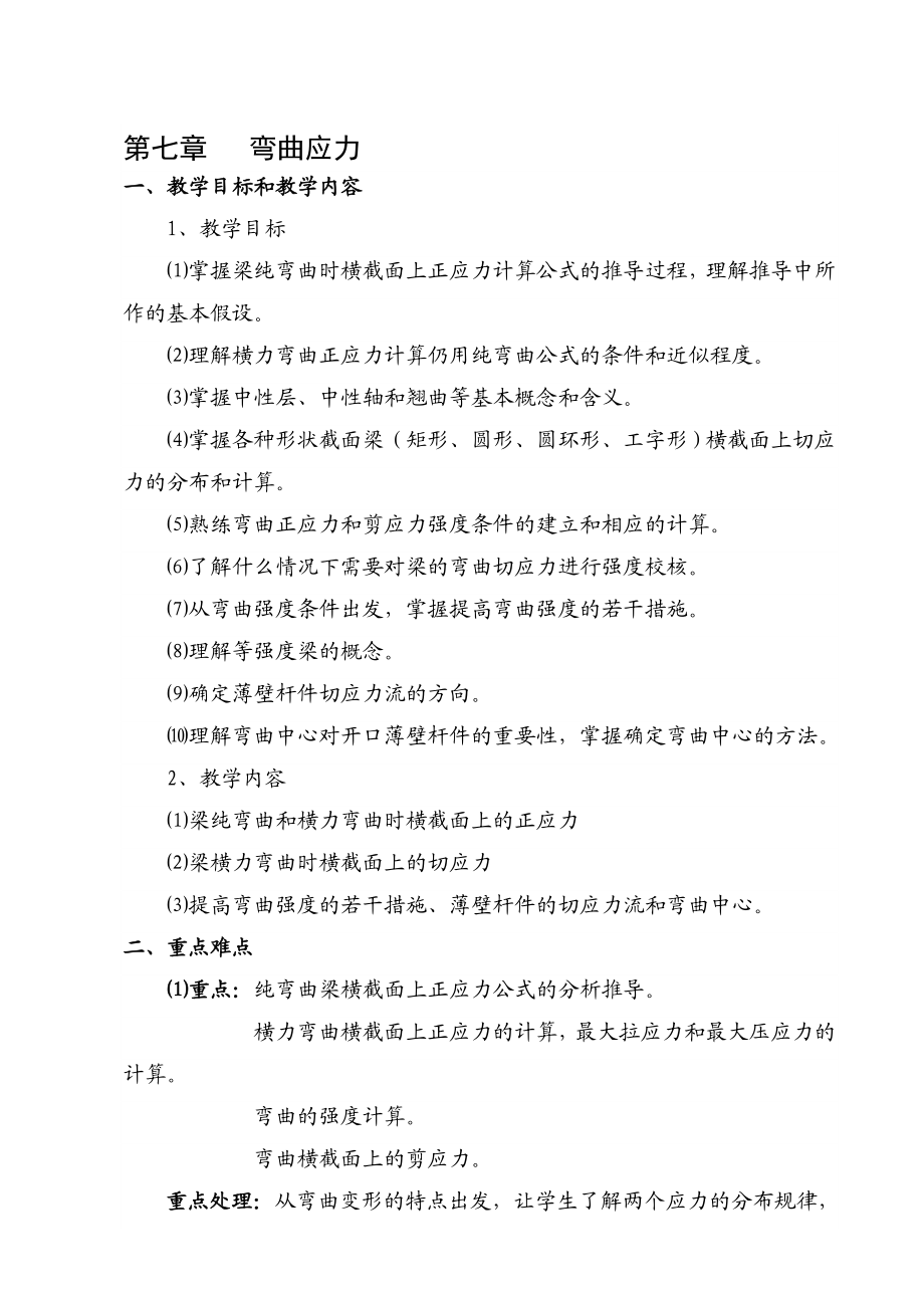 第七章弯曲应力(讲稿)材料力学教案(顾志荣).doc_第1页