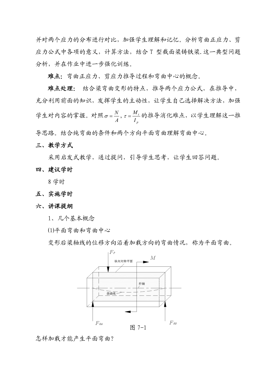 第七章弯曲应力(讲稿)材料力学教案(顾志荣).doc_第2页