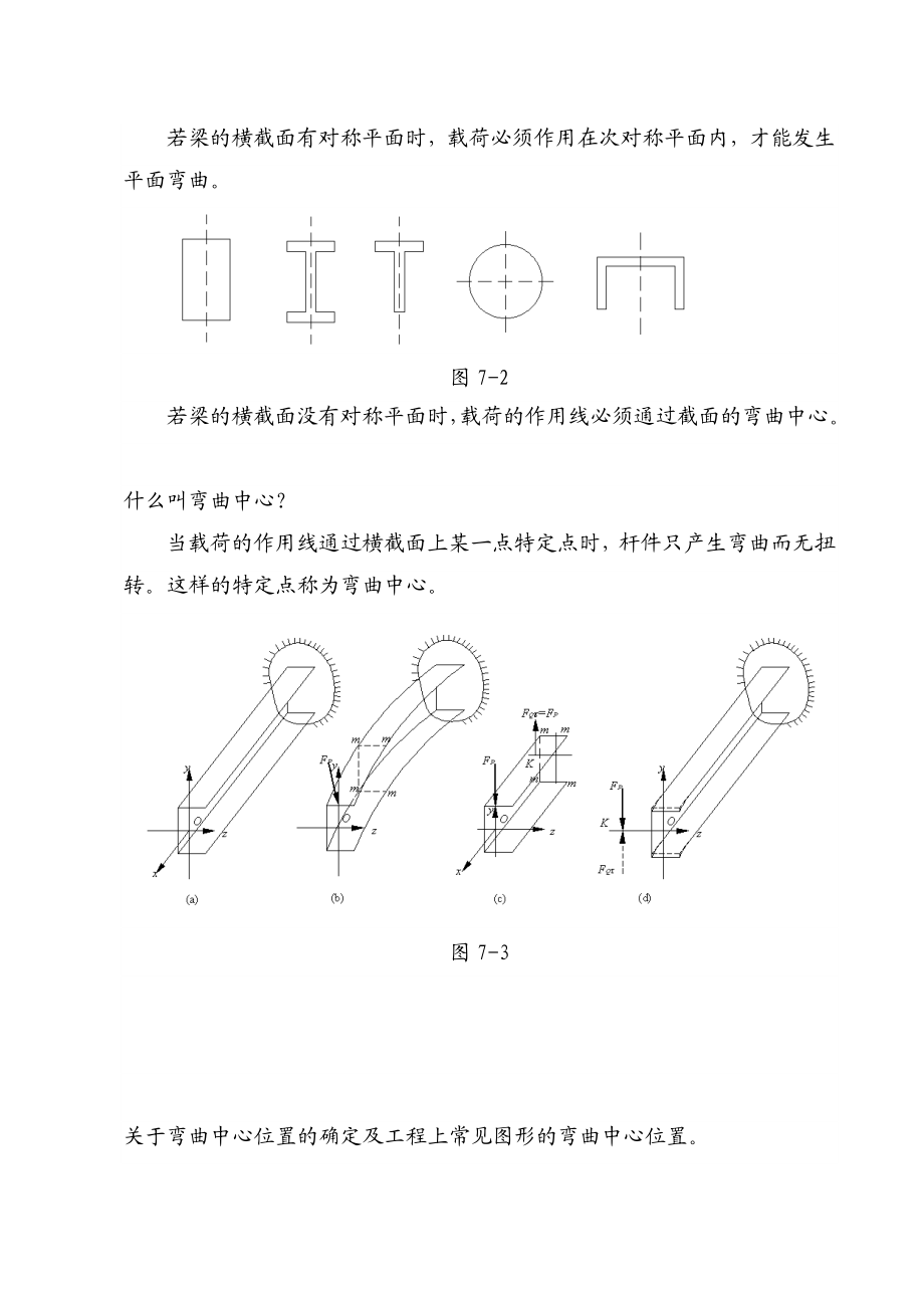 第七章弯曲应力(讲稿)材料力学教案(顾志荣).doc_第3页