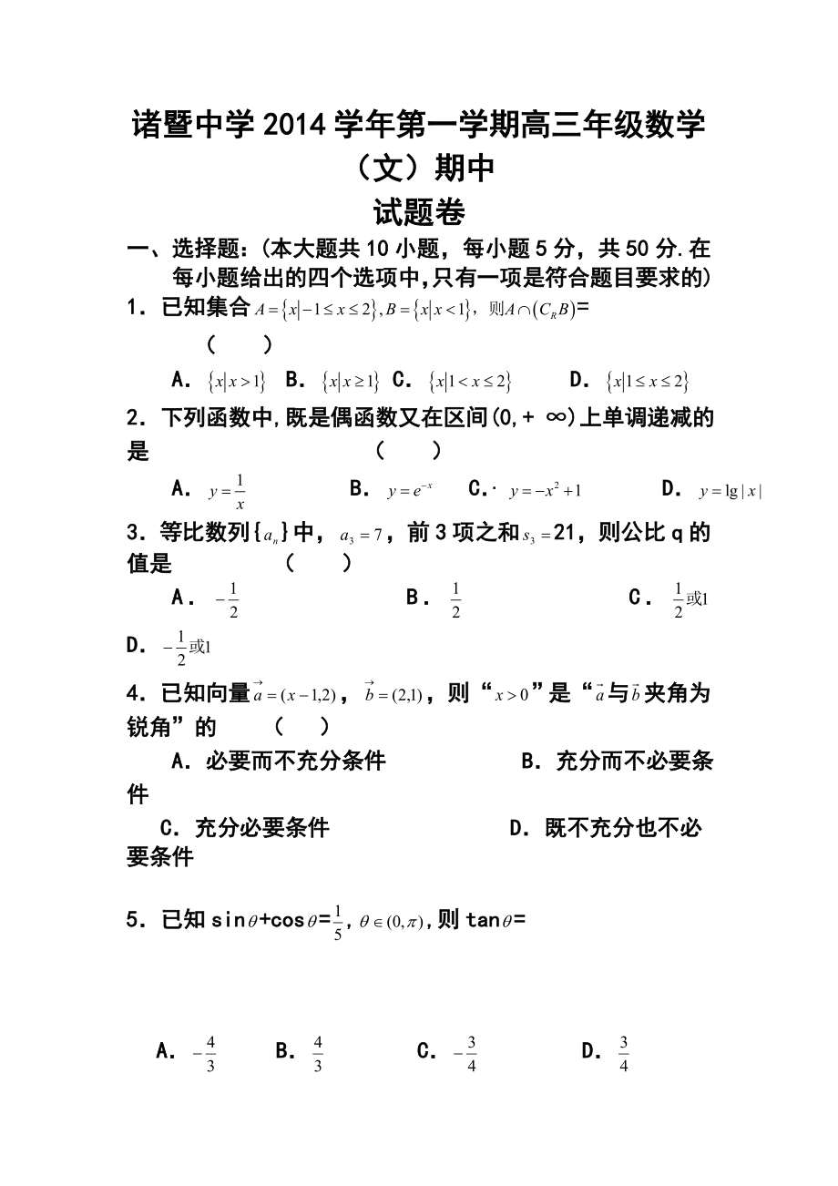 浙江省诸暨中学高三上学期期中考试文科数学试题及答案.doc_第1页