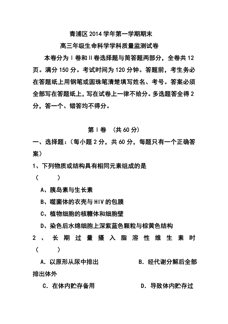 上海市青浦区高三上学期期末学业质量调研测试（一模）生物试题及答案.doc_第1页