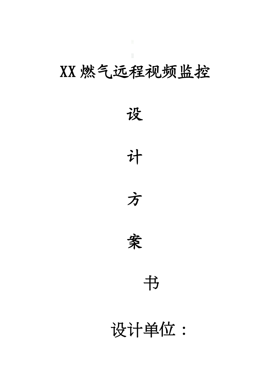 XX公司远程视频监控方案.doc_第1页