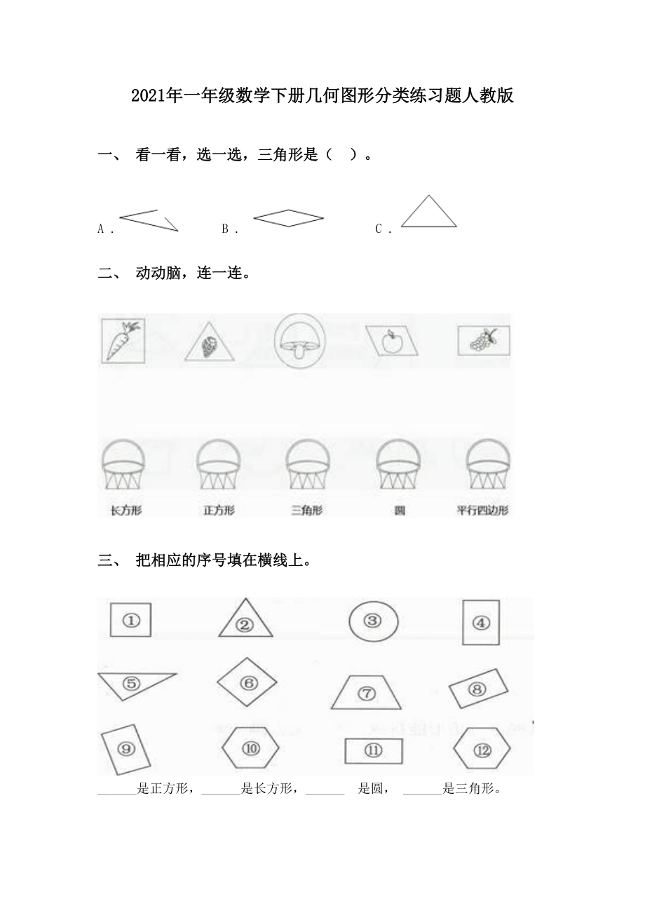 2021年一年级数学下册几何图形分类练习题人教版.doc_第1页