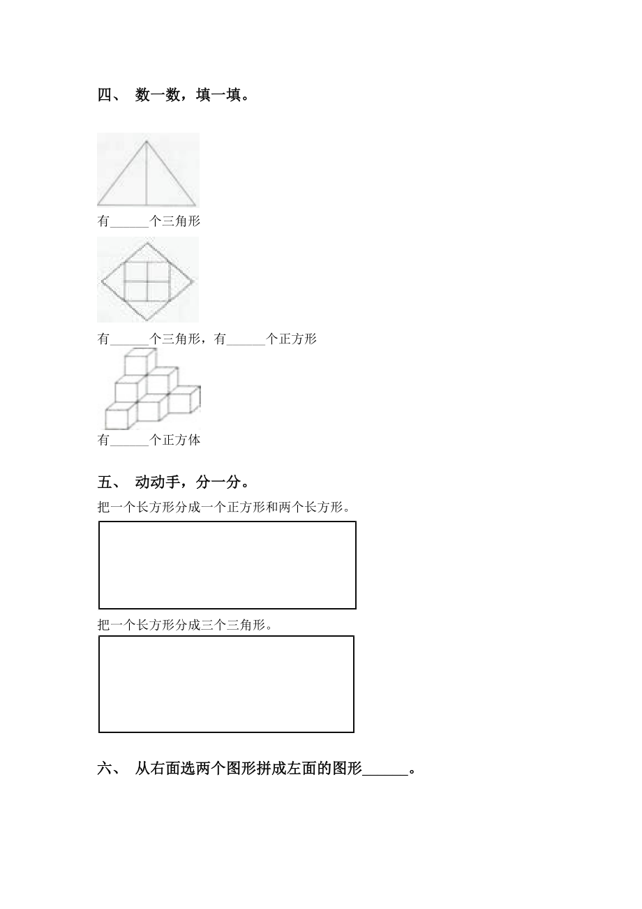 2021年一年级数学下册几何图形分类练习题人教版.doc_第2页