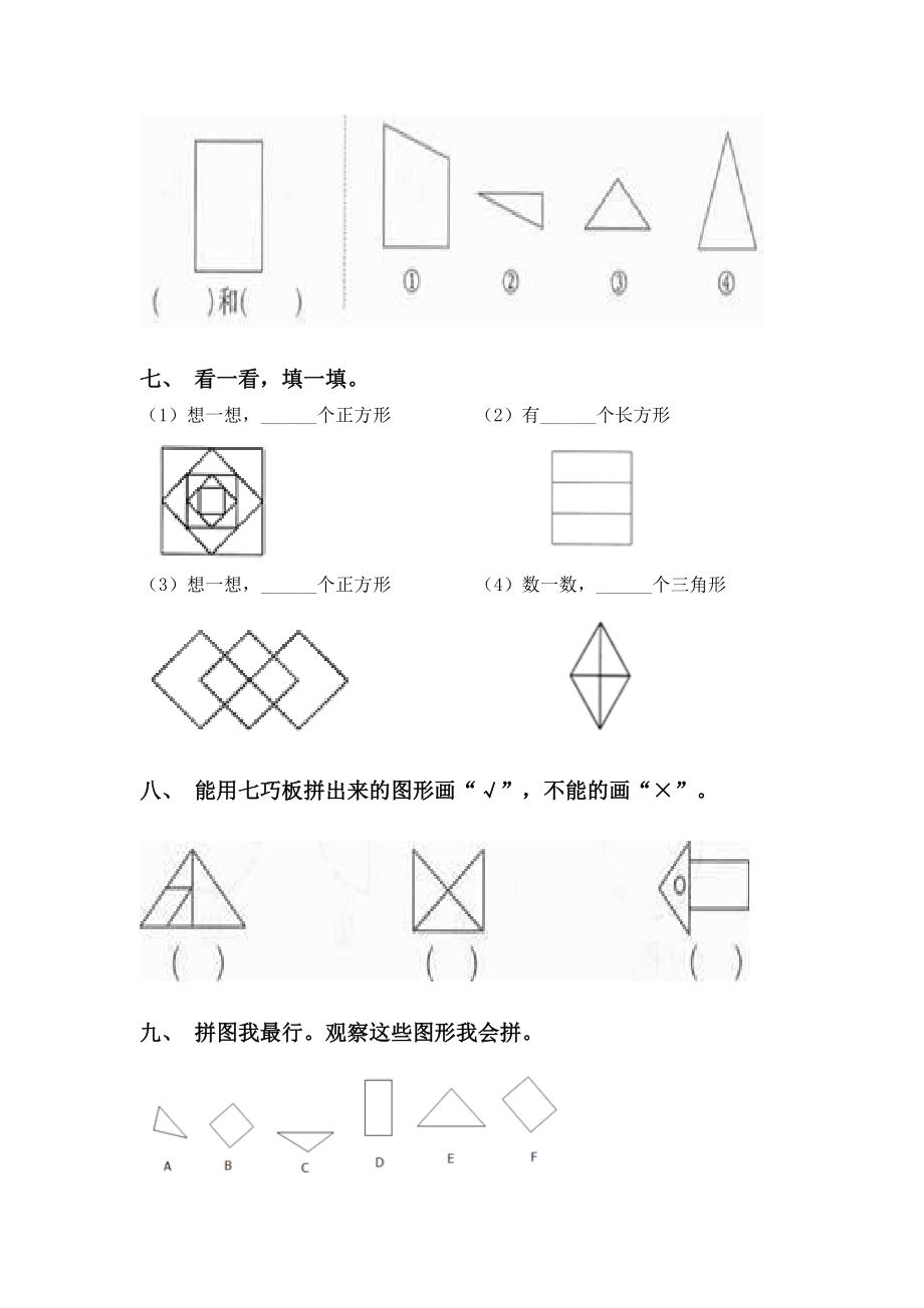 2021年一年级数学下册几何图形分类练习题人教版.doc_第3页