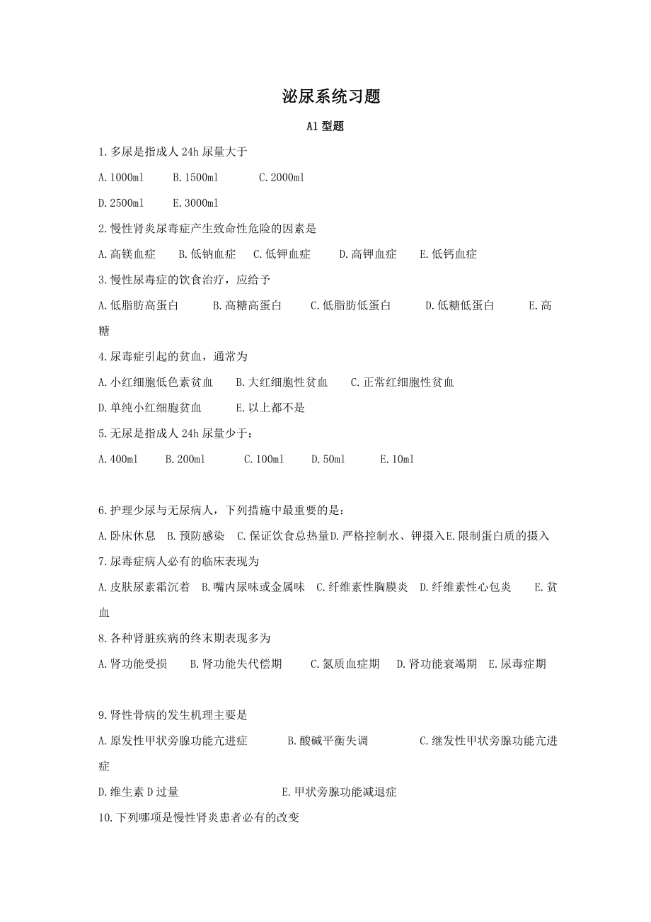 泌尿系统习题.doc_第1页