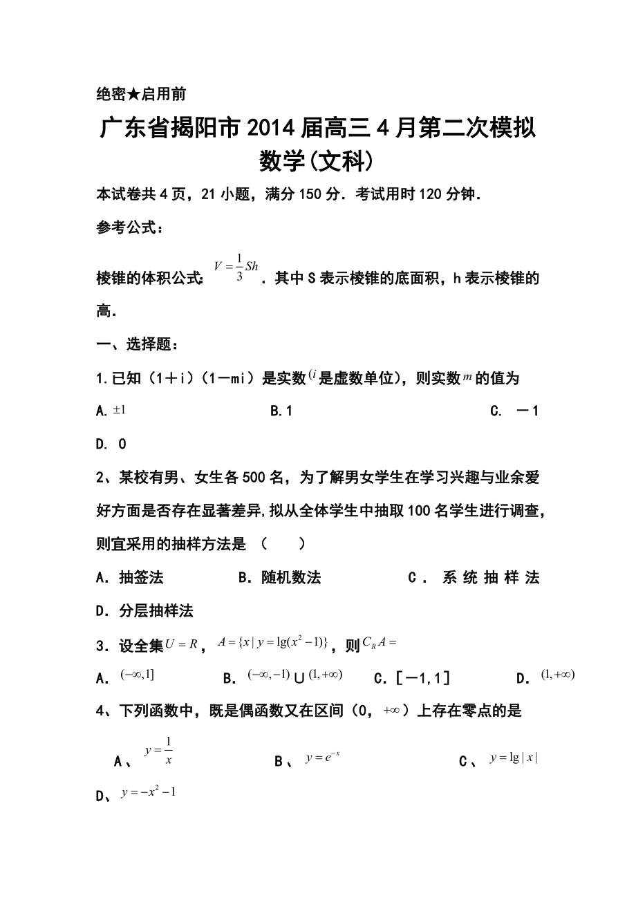 广东省揭阳市高三4月第二次模拟文科数学试题及答案.doc_第1页