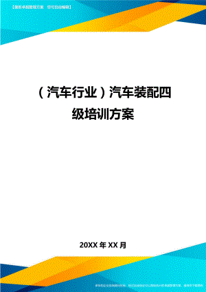 [汽车行业管理]汽车装配四级培训方案.doc