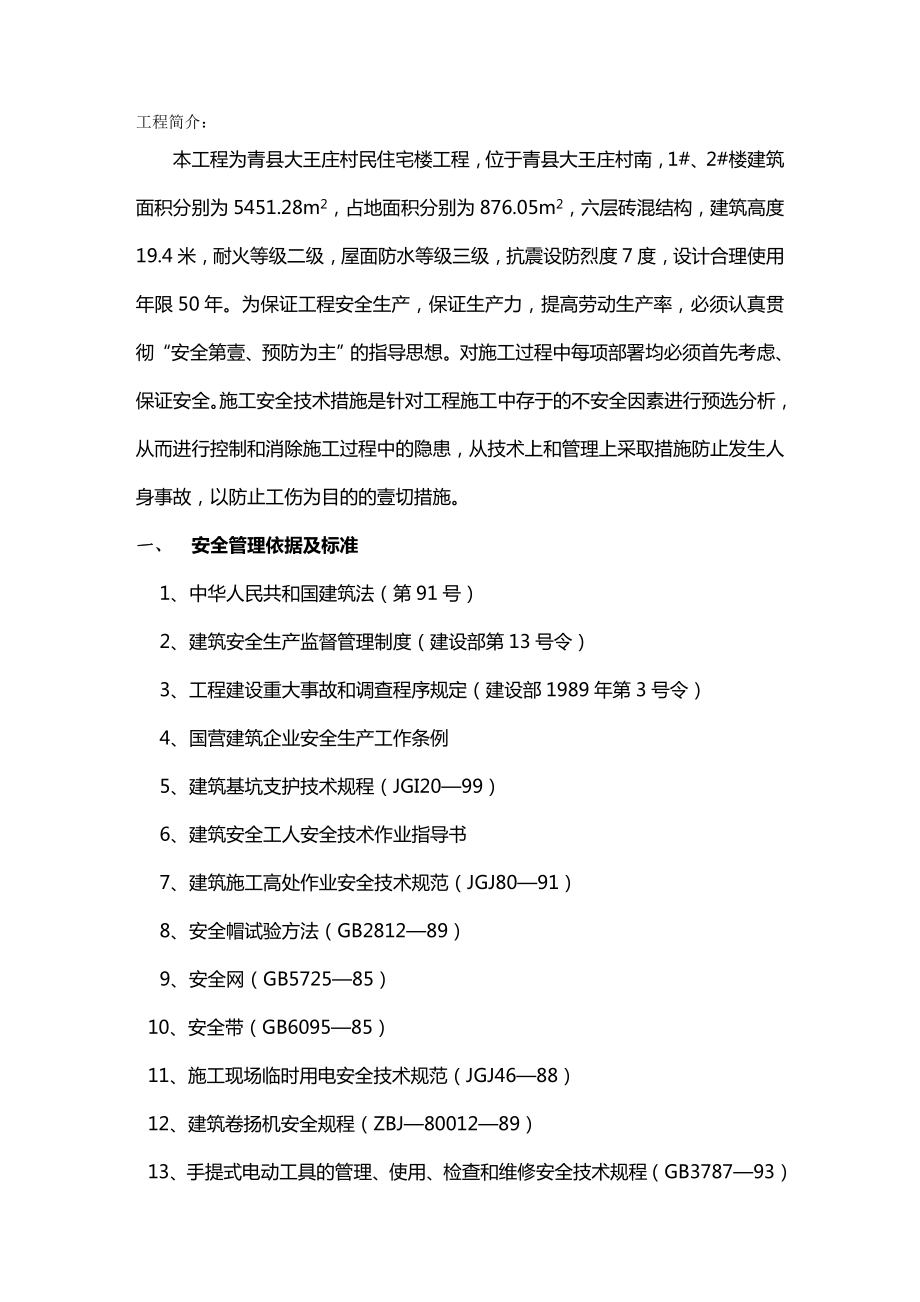 (建筑工程安全)安全施工组织设计(内容)精编.doc_第2页