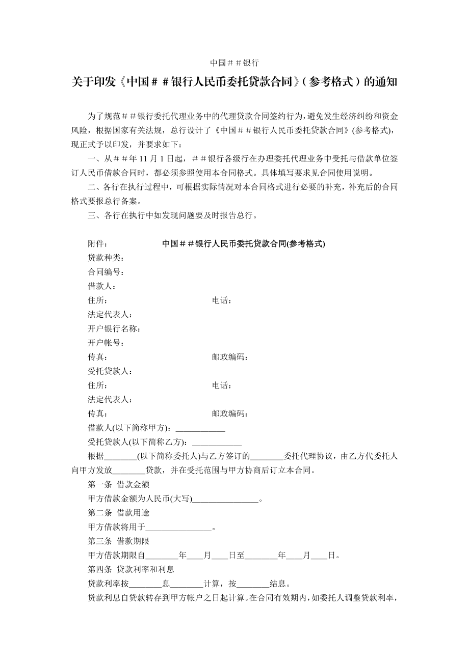 银行人民币委托贷款合同.doc_第1页