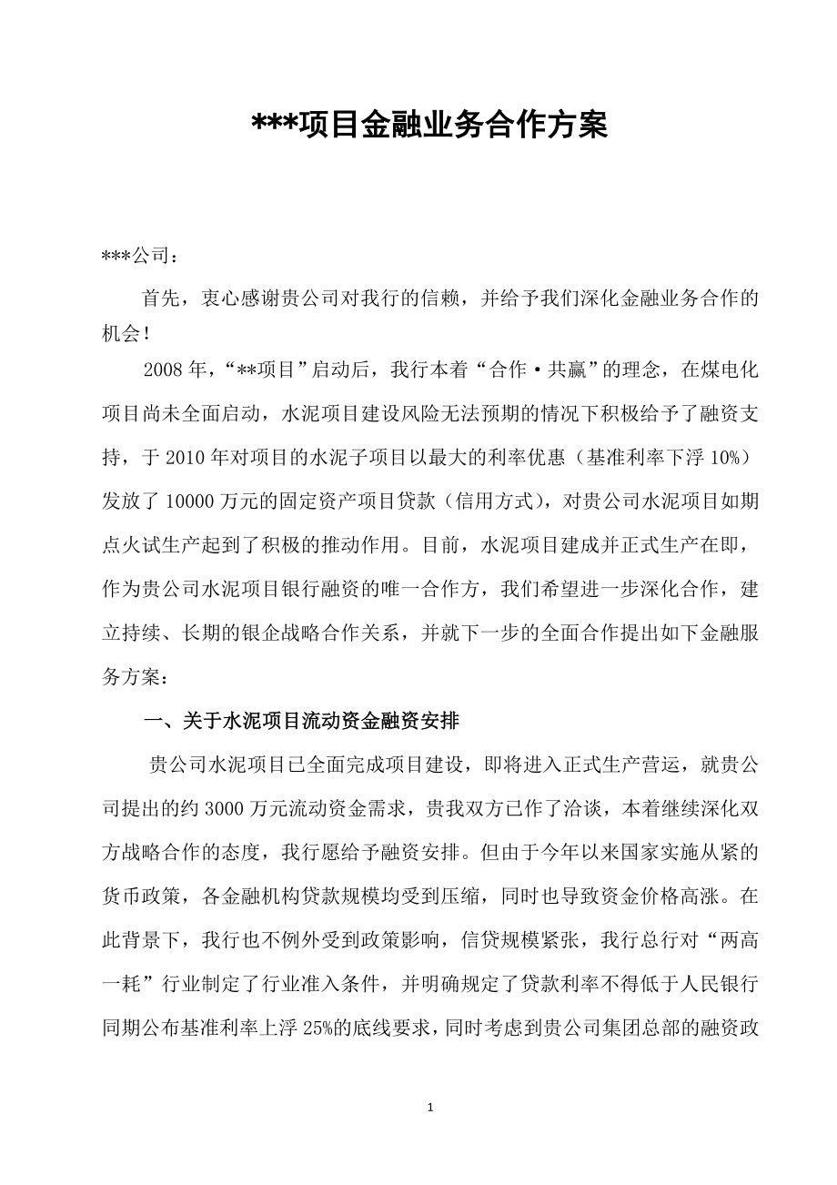 金融服务合作方案.doc_第1页