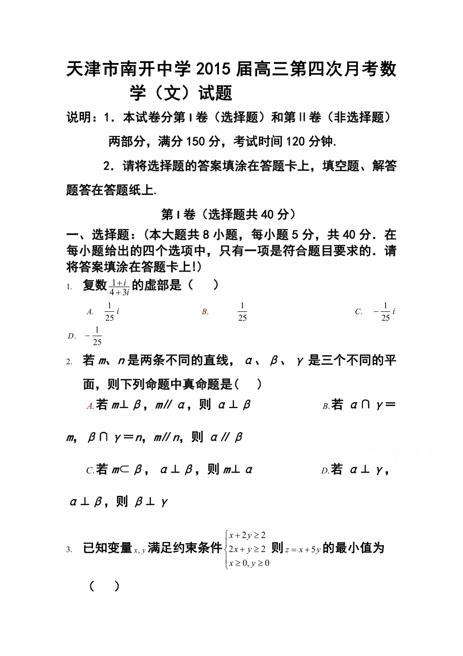 天津市南开中学高三第四次月考文科数学试题及答案.doc_第1页