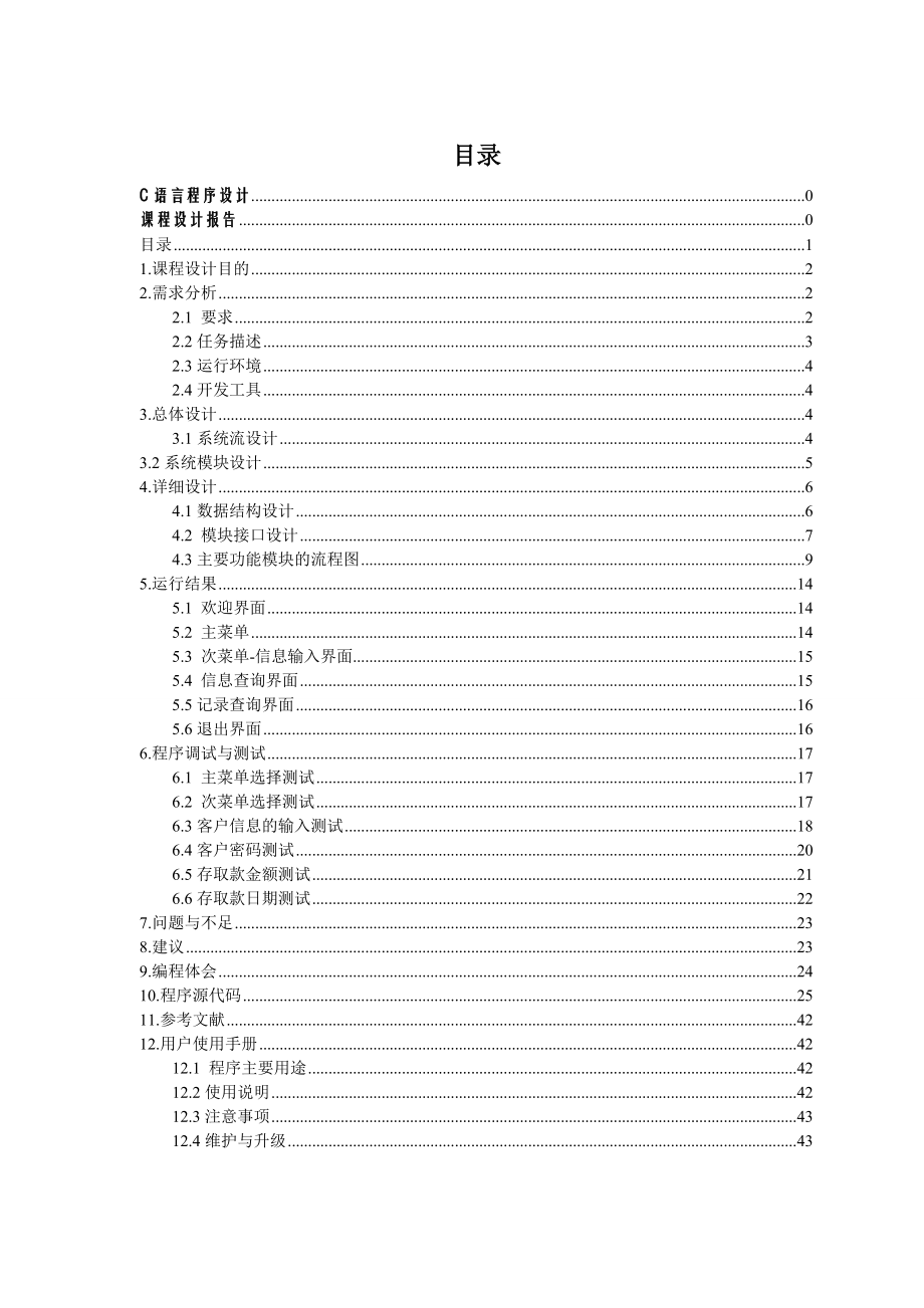 银行账户信息管理系统C语言课程设计报告2.doc_第2页