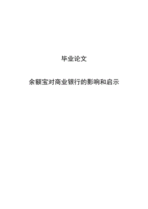 余额宝对我国商业银行的影响和启示毕业论文.doc