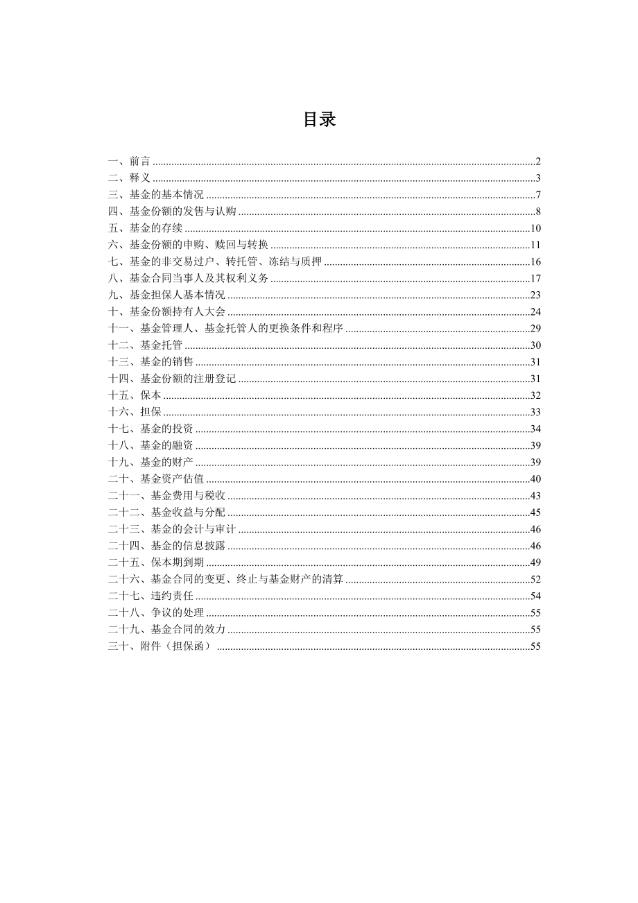 保本增值混合证券投资基金（二期）基金合同.doc_第2页