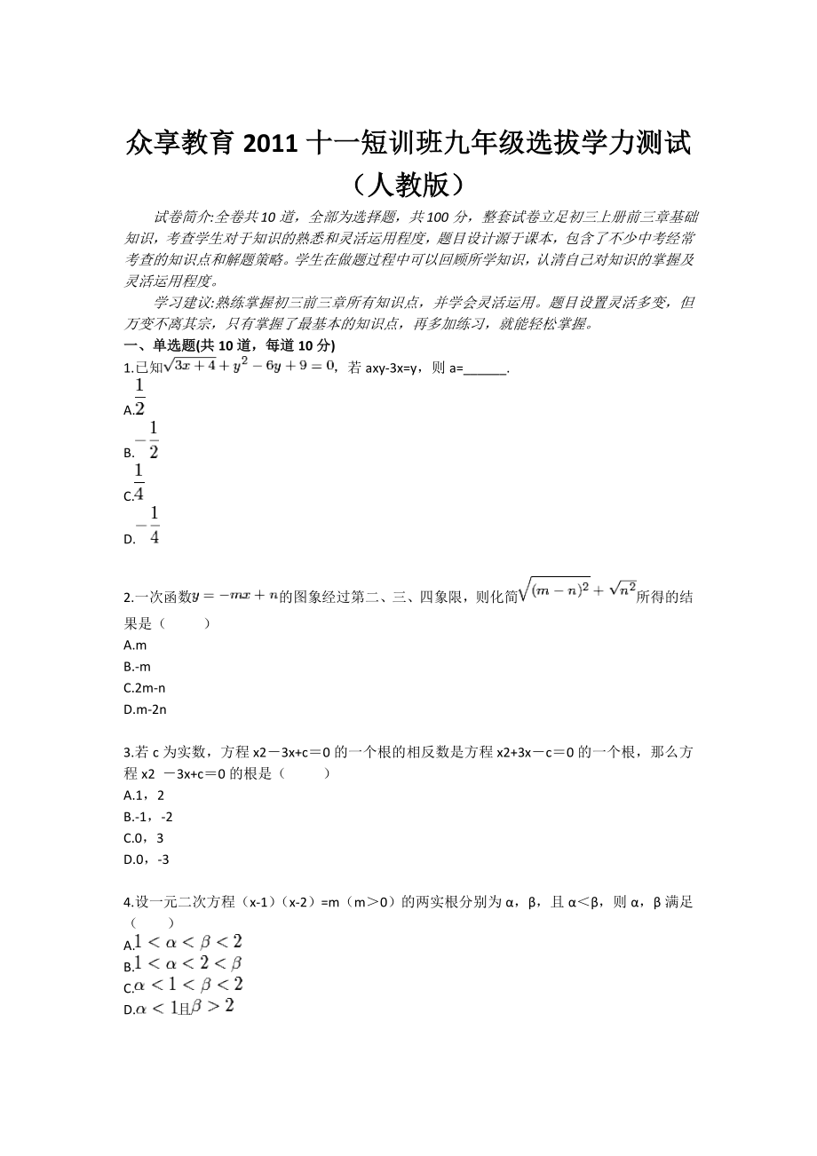 十一短训班九级数学选拔学力测试（人教版）.doc_第1页