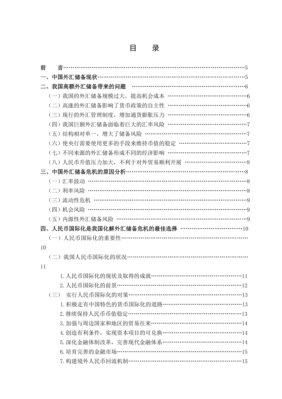 危机中外汇储备问题的研究毕业论文.doc_第3页