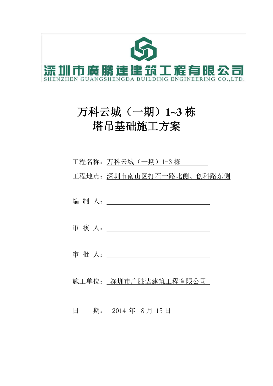 S1S2塔吊基础施工方案.doc_第1页