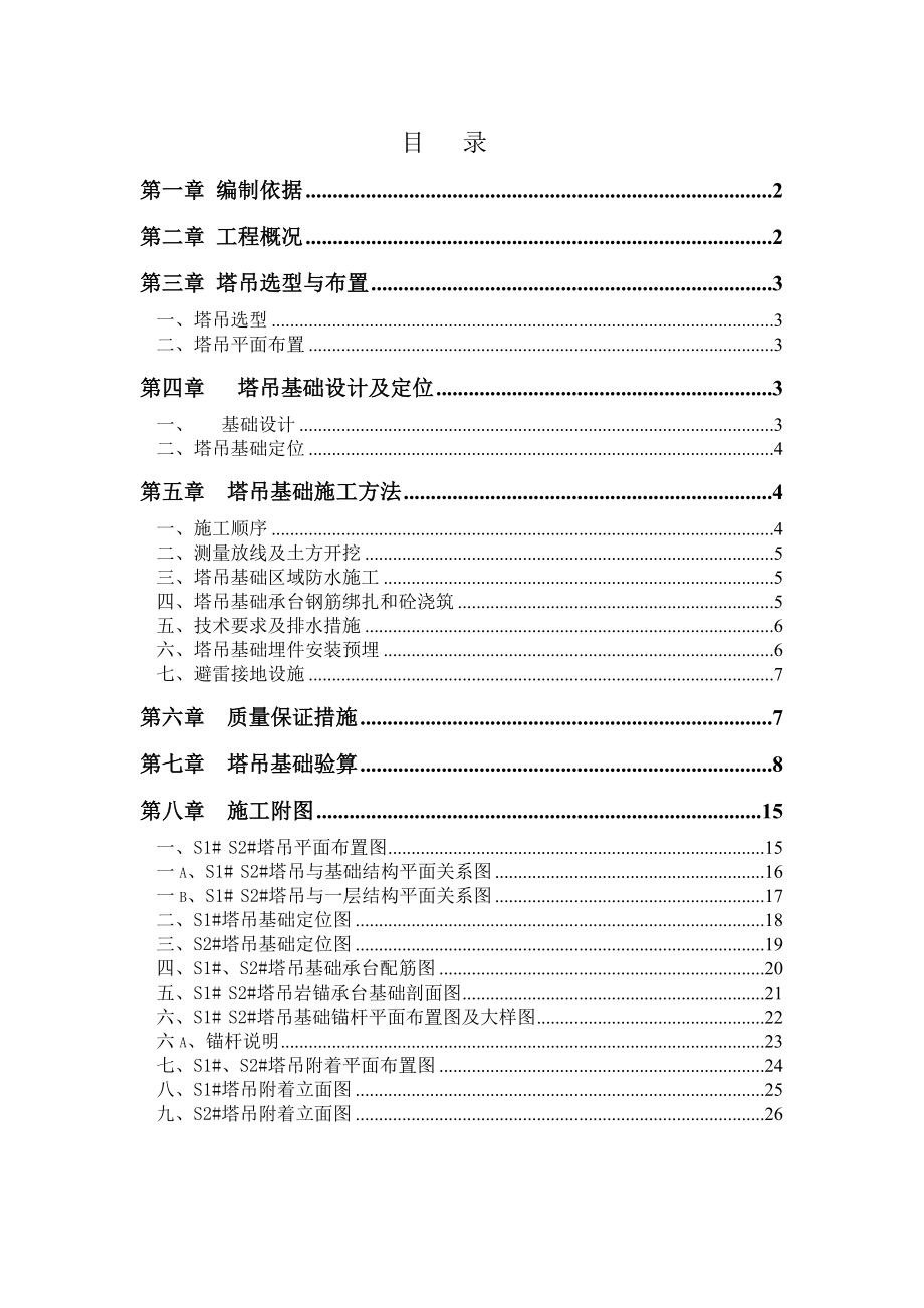 S1S2塔吊基础施工方案.doc_第2页